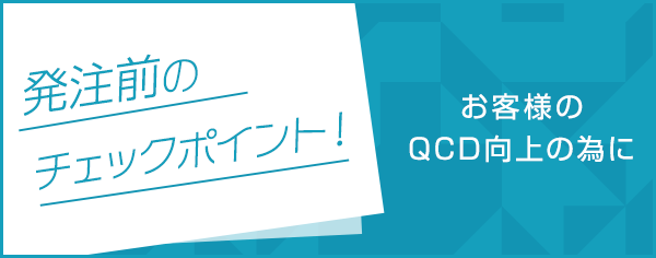 QCD向上に役立つ無電解ニッケルめっき