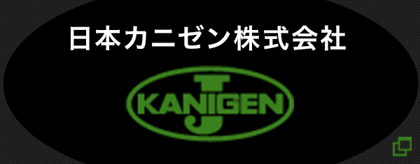 株式会社カニゼン