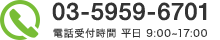 03-5959-6701 平日9:00～17:00