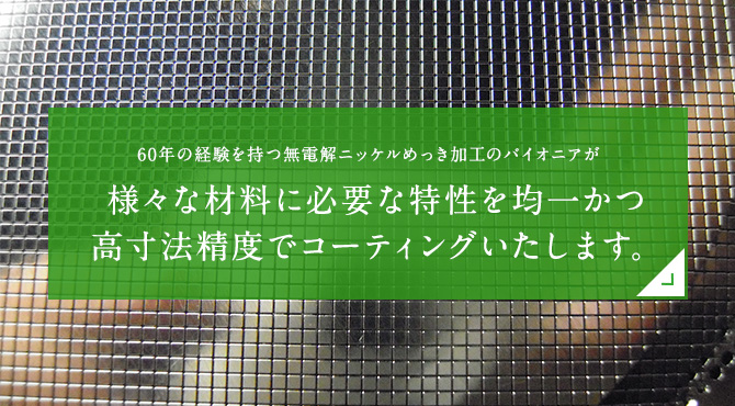 無電解ニッケルめっき加工の特徴