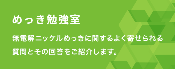 めっき勉強室