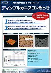 カニゼン機能めっきシリーズ「ディンプルカニフロン」