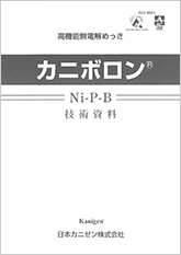 高機能無電解めっき「カニボロン」