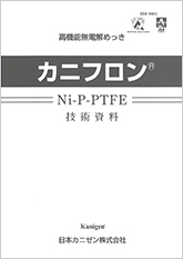 高機能無電解めっき「カニフロン」