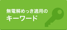 無電解めっき適用のキーワード