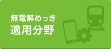 無電解めっき適用分野